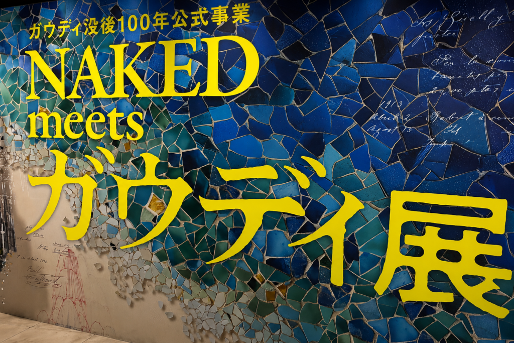ガウディ展で出会った「カテナリー曲線」。 